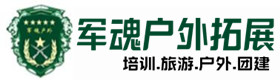 新安县户外拓展_新安县户外培训_新安县团建培训_新安县琦秀户外拓展培训